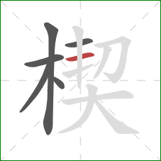 楔的笔顺第6画:横 楔的笔顺第6画:横