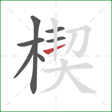 楔的笔顺第7画:横 楔的笔顺第7画:横