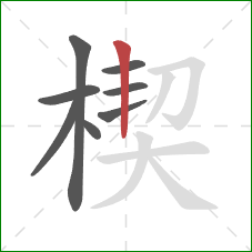 楔的笔顺第8画:竖 楔的笔顺第8画:竖