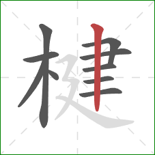 楗的笔顺第10画：竖