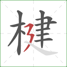 楗的笔顺第11画：横折折撇