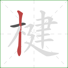 楗的笔顺第2画：竖