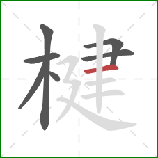 楗的笔顺第7画：横