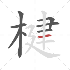 楗的笔顺第8画：横