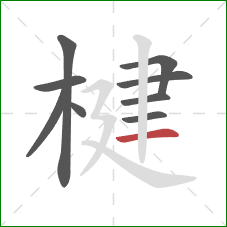 楗的笔顺第9画：横