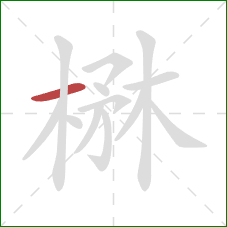 楙的笔顺第1画：横
