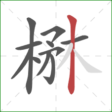 楙的笔顺第11画：竖