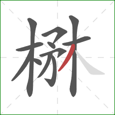 楙的笔顺第12画：撇