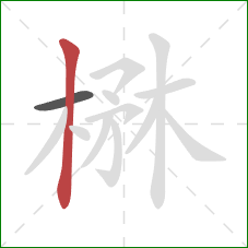 楙的笔顺第2画：竖