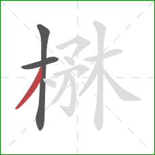 楙的笔顺第3画：撇