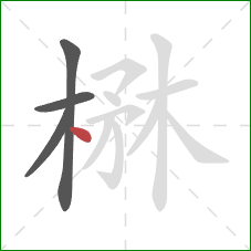楙的笔顺第4画：点