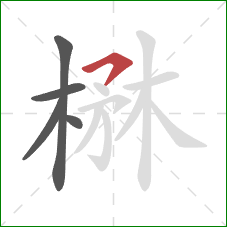 楙的笔顺第5画：横撇