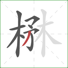 楙的笔顺第9画：撇