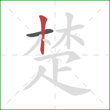 楚的笔顺第2画：竖