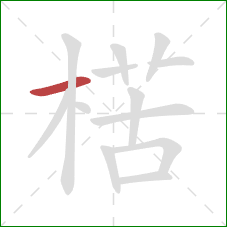 楛的笔顺第1画:横 楛的笔顺第1画:横