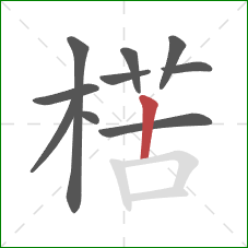 楛的笔顺第10画:竖 楛的笔顺第10画:竖