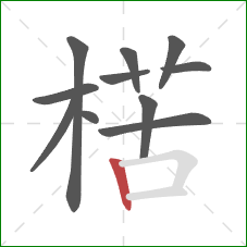 楛的笔顺第11画:竖 楛的笔顺第11画:竖