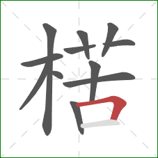 楛的笔顺第12画:横折 楛的笔顺第12画:横折