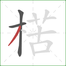 楛的笔顺第3画:撇 楛的笔顺第3画:撇