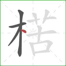 楛的笔顺第4画:点 楛的笔顺第4画:点