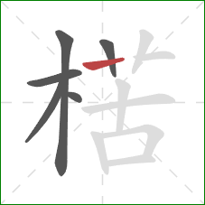 楛的笔顺第6画:横 楛的笔顺第6画:横