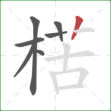 楛的笔顺第7画:竖 楛的笔顺第7画:竖