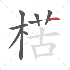 楛的笔顺第8画:横 楛的笔顺第8画:横