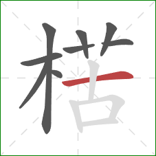 楛的笔顺第9画:横 楛的笔顺第9画:横