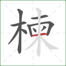 楝的笔顺第10画：横
