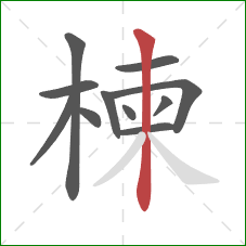 楝的笔顺第11画：竖