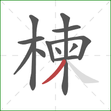 楝的笔顺第12画：撇