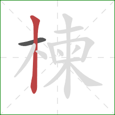 楝的笔顺第2画：竖