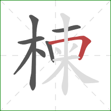 楝的笔顺第7画：横折