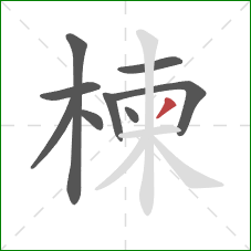 楝的笔顺第9画：撇