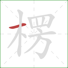 楞的笔顺第1画：横