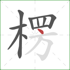 楞的笔顺第10画：点