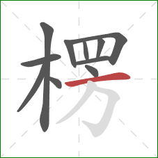 楞的笔顺第11画：横