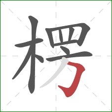 楞的笔顺第12画：横折钩