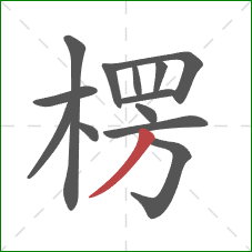 楞的笔顺第13画：撇