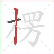 楞的笔顺第2画：竖