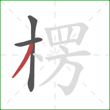 楞的笔顺第3画：撇
