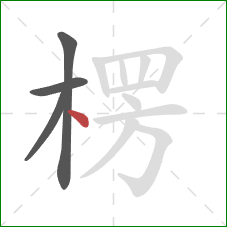 楞的笔顺第4画：点