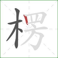 楞的笔顺第5画：竖