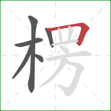 楞的笔顺第6画：横折