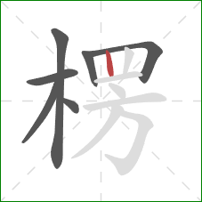 楞的笔顺第7画：竖