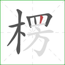 楞的笔顺第8画：竖