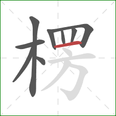 楞的笔顺第9画：横