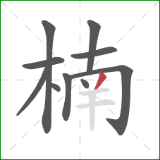 楠的笔顺第10画：撇
