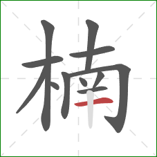 楠的笔顺第12画：横