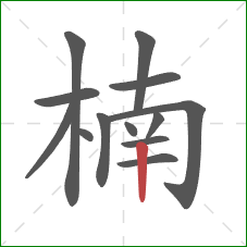 楠的笔顺第13画：竖